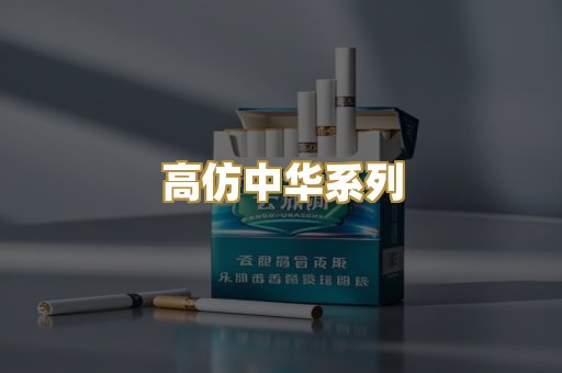 高仿中华系列